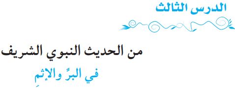 الدرس الثالث من الحديث النبوي الشريف في البر والإثم